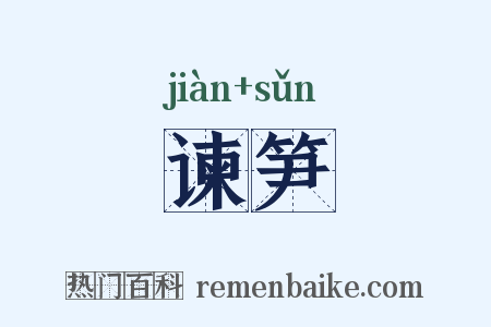 谏笋是什么意思的图片